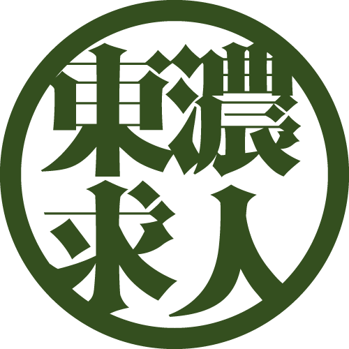 東濃求人